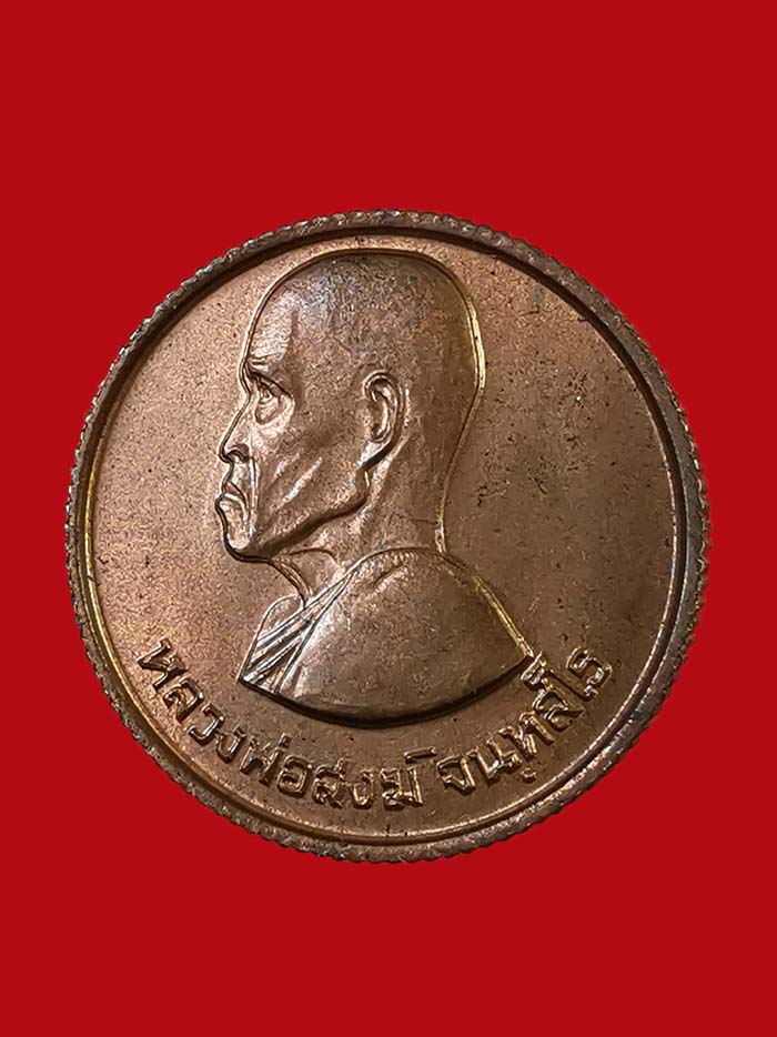 เหรียญขวัญถุงใหญ่ หลวงพ่อสงฆ์ วัดศาลาลอย ปี 23 จ.ชุมพร สภาพสวย องค์ที่ 2