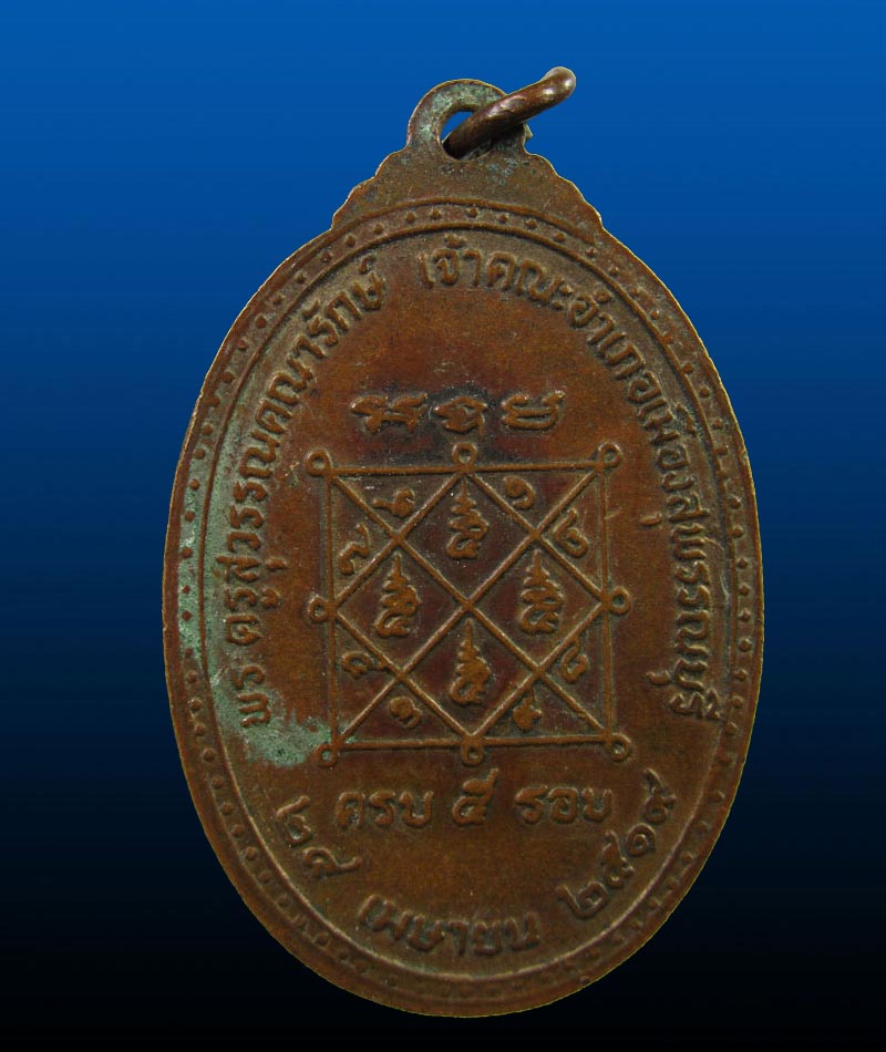 เหรียญพระครูสุวรรณคณารักษ์ เจ้าคณะอำเภอเมืองสุพรรณบุรี ปี 19