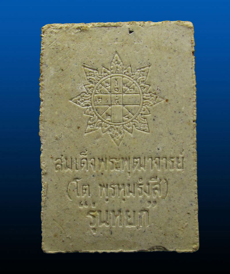  พระสมเด็จพระพุฒาจารย์ (โต พรหมรังสี) เนื้อผง "รุ่นหยก"