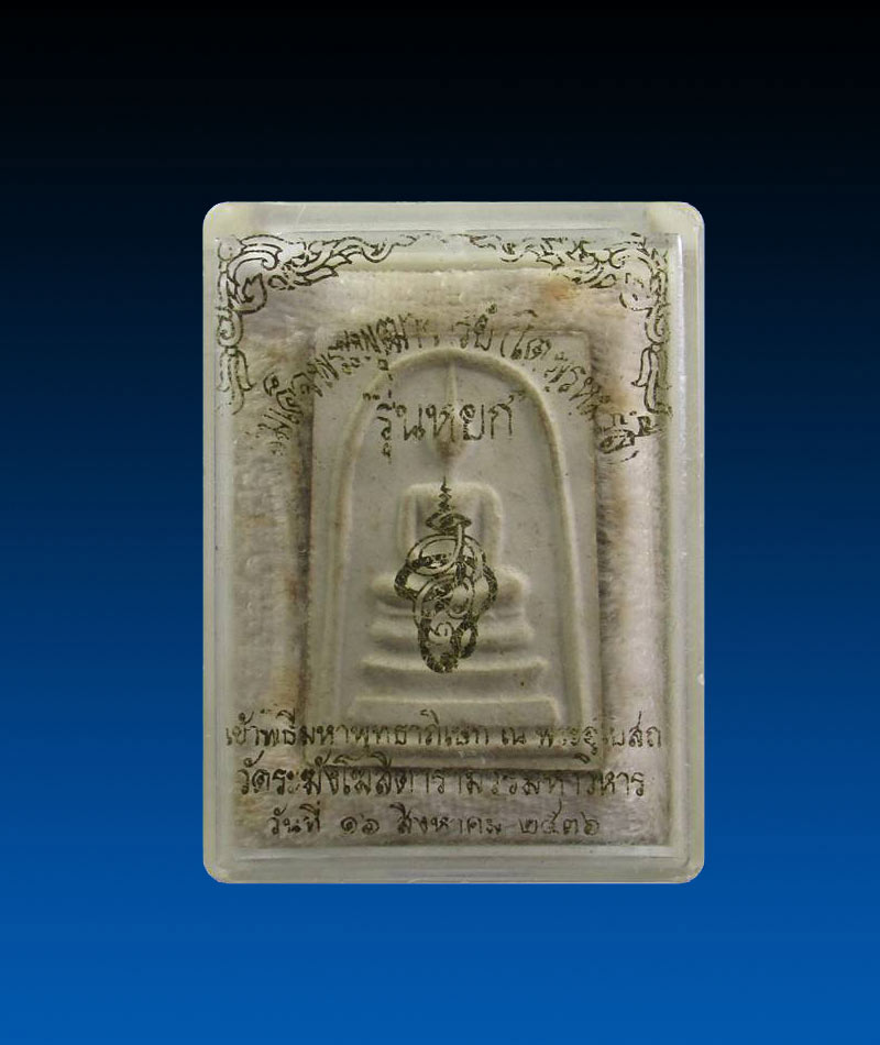  พระสมเด็จพระพุฒาจารย์ (โต พรหมรังสี) เนื้อผง "รุ่นหยก"