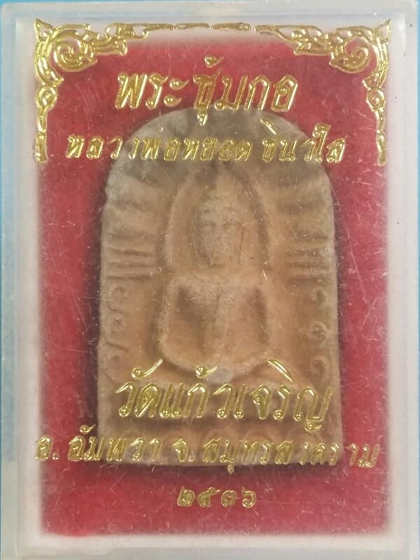 พระซุ้มกอ หลวงพ่อหยอด วัดแก้วเจริญ สมุทรสงคราม + กล่อง เคาะเดียวครับ