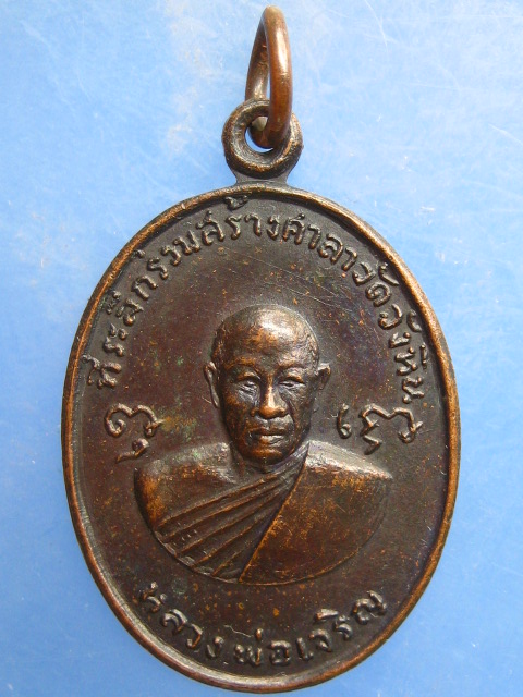 เหรียญหลวงพ่อเจริญ หลัง หลวงพ่อแคล้ว วัดวังหิน