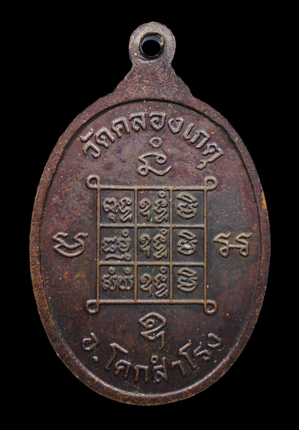 30บาท...เหรียญหลวงพ่อบุญตา วัดคลองเกตุ ...299