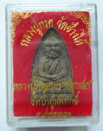 เคาะเดียว 120 บาท พระหลวงปู่ทวด วัดช้างไห้ หลวงปู่หนูเพชร วัดป่าภูมิทักษ์ จ.สกลนคร ปลุกเสก
