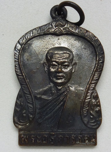 วัดใจเคาะเดียว 250 บาท เหรียญพระอธิการร่อน วัดตาก้อง