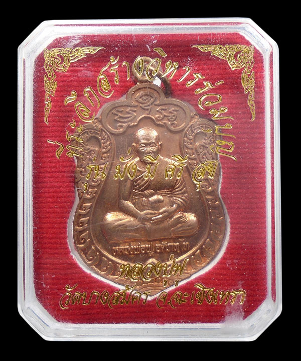 เคาะเดียว....เหรียญหลวงปู่ฟู วัดบางสมัคร รุ่นมั่ง มี ศรี สุข