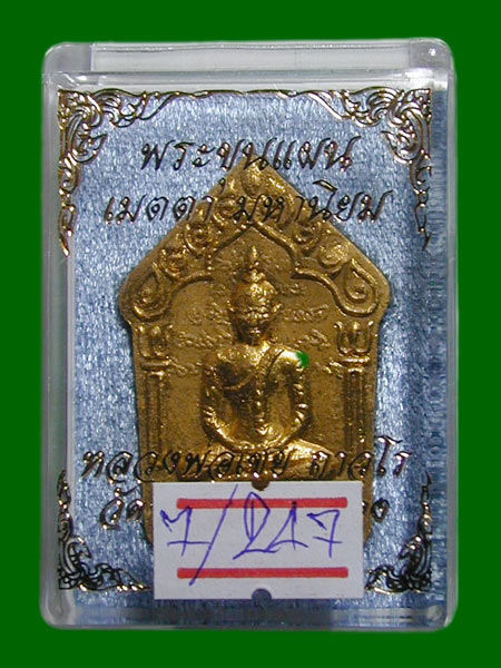 พระขุนแผนผงพรายกุมารล.พ.เชย  รุ่นเมตา มหานิยม เนื้อว่านดอกทองปั้ม2หน้า พลอยเสก No.247 ........เคาะเด