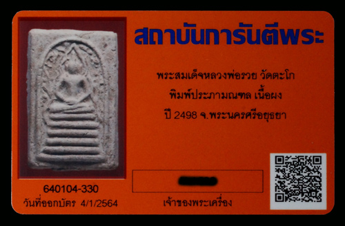 บัตรรับประกันพระแท้