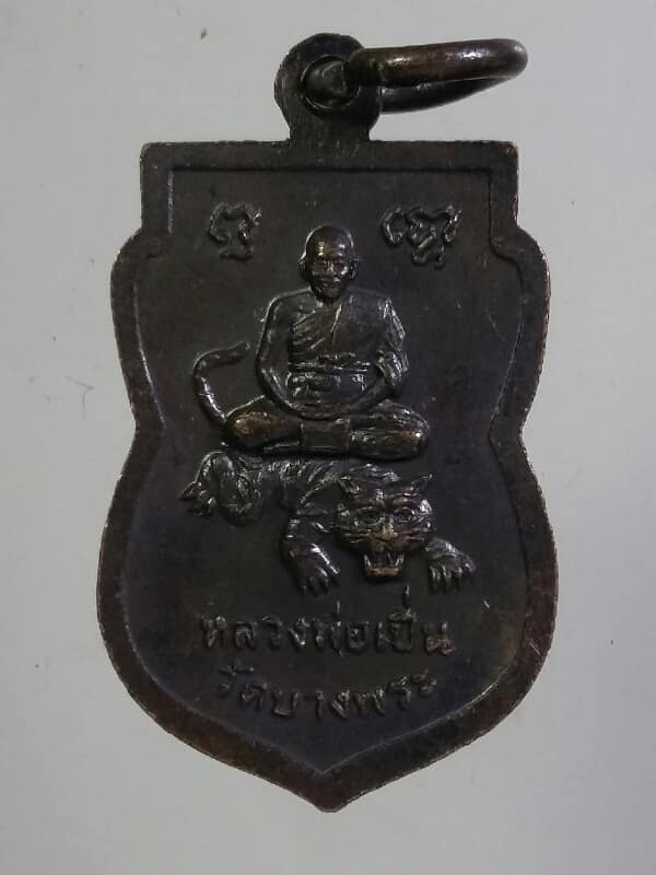 เหรียญเสมาหลวงพ่อทวด หลังหลวงพ่อเปิ่น วัดบางพระ   เนื้อทองแดง   เคาะเดียวครับ