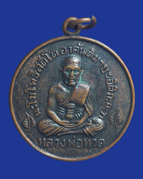 เหรียญหลวงปู่ทวด วัดโพธิ์ พระครูสังฆรักษ์ (ท่านเจ้าคุณสงัด) วัดพระเชตุพน (วัดโพธิ์)