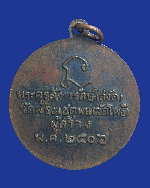 เหรียญหลวงปู่ทวด วัดโพธิ์ พระครูสังฆรักษ์ (ท่านเจ้าคุณสงัด) วัดพระเชตุพน (วัดโพธิ์)