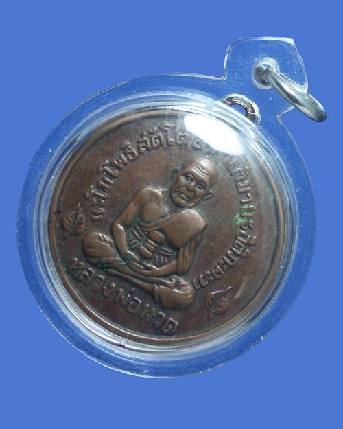 เหรียญหลวงปู่ทวด วัดโพธิ์ พระครูสังฆรักษ์ (ท่านเจ้าคุณสงัด) วัดพระเชตุพน (วัดโพธิ์)