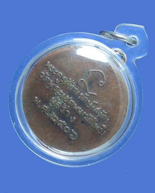 เหรียญหลวงปู่ทวด วัดโพธิ์ พระครูสังฆรักษ์ (ท่านเจ้าคุณสงัด) วัดพระเชตุพน (วัดโพธิ์)