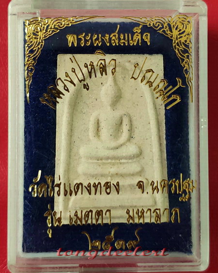 พระสมเด็จยันต์ห้า รุ่นเมตตามหาลาภ หลวงปู่หลิว วัดไร่แตงทอง ปี 2539 สวยมากค่ะ