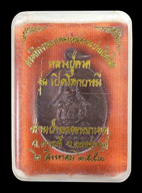 30บาท....เหรียญหลวงปู่ทวด รุ่นเปิดโลกบารมี