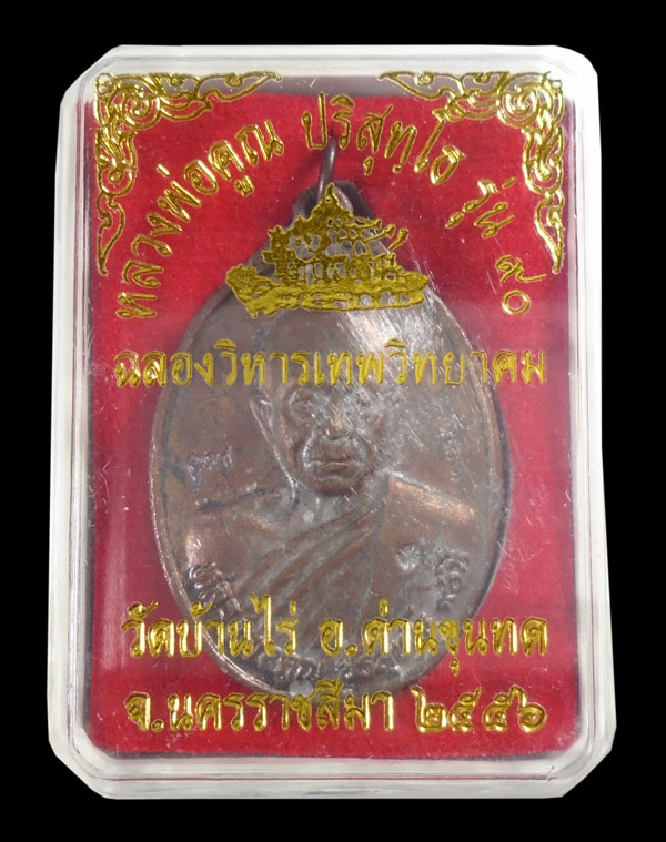 30บาท....เหรียญหลวงพ่อคูณ ปริสุทโธ รุ่น ๙๐ ฉลองวิหารเทฑวิทยาคม