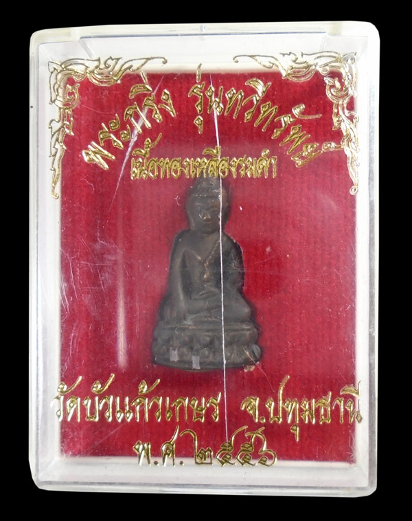 30บาท....พระกริ่ง รุ่นทวีทรัพย์ เนื้อทองเหลืองรมดำ วัดบัวแก้วเกษร