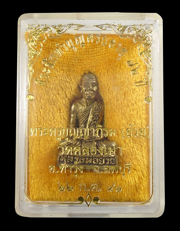 30บาท....รูปหล่อหลวงพ่อย้วย วัดคลองเม่า