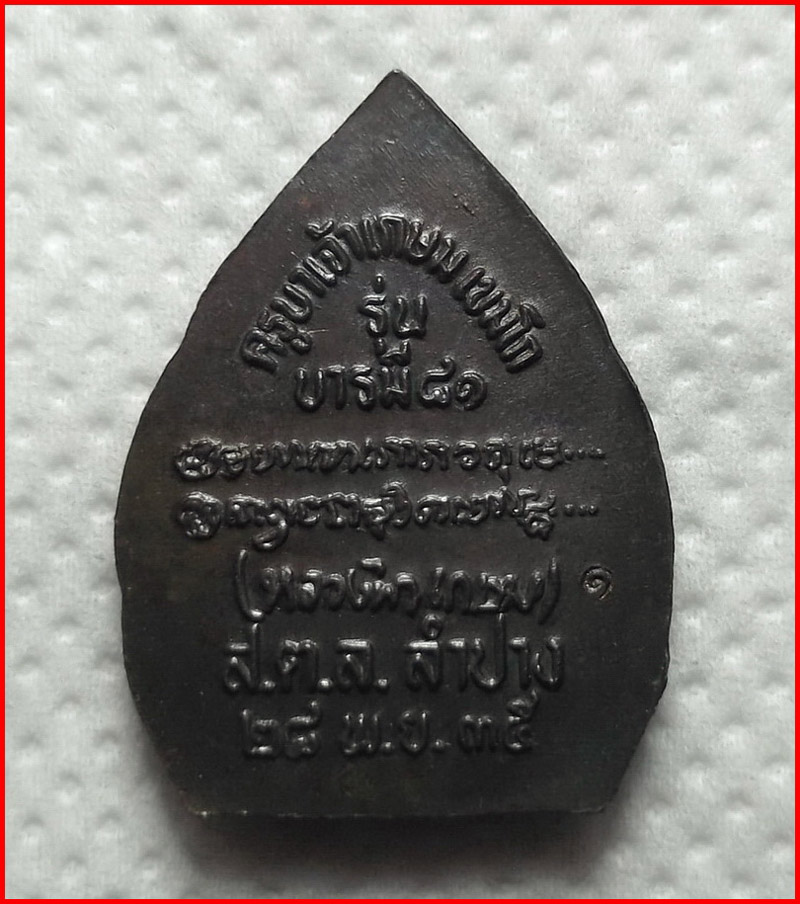 เหรียญเจ้าสัว หลวงพ่อเกษม เขมโก สำนักสุสานไตรลักษณ์ จ.ลำปาง รุ่นบารมี 81 เนื้อทองแดง ปี 2535