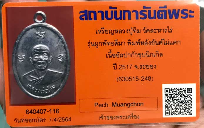 บัตรรับประกันพระแท้