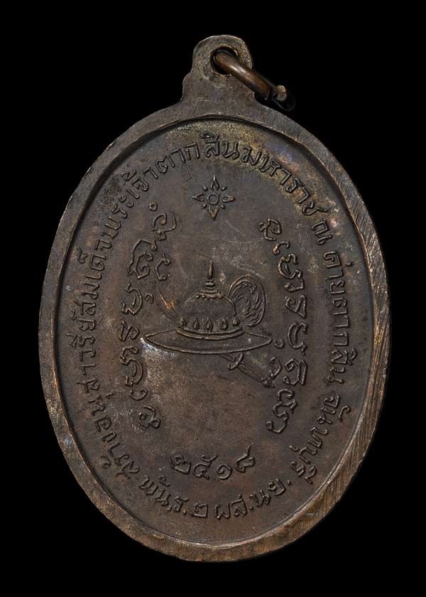 เหรียญสมเด็จพระเจ้าตากสินมหาราช พิมพ์แขนแตก เนื้อทองแดง ปี2518 บัตรเพื่อนบ้านสภาพสวย