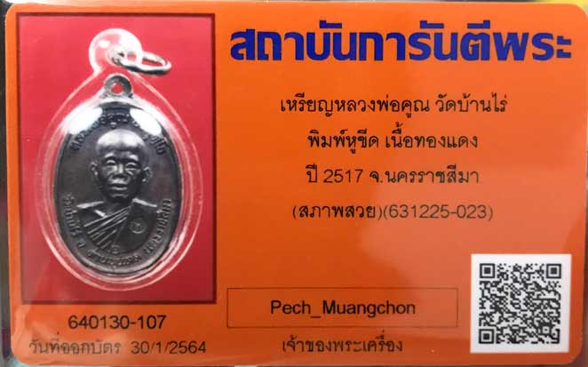 บัตรรับประกันพระแท้