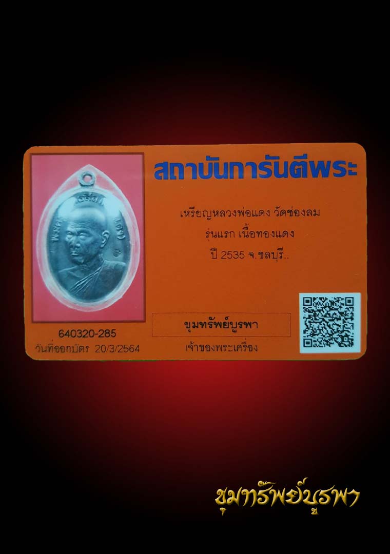 บัตรรับประกันพระแท้