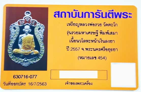 บัตรรับประกันพระแท้