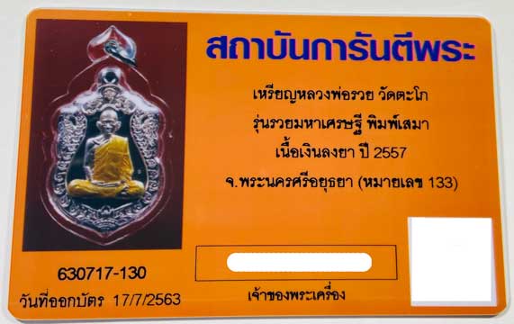 บัตรรับประกันพระแท้