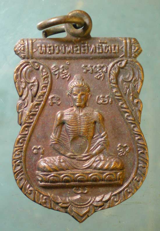 เหรียญปี22 พระศิริชัยวัฒน์ วัดมะเกลือ