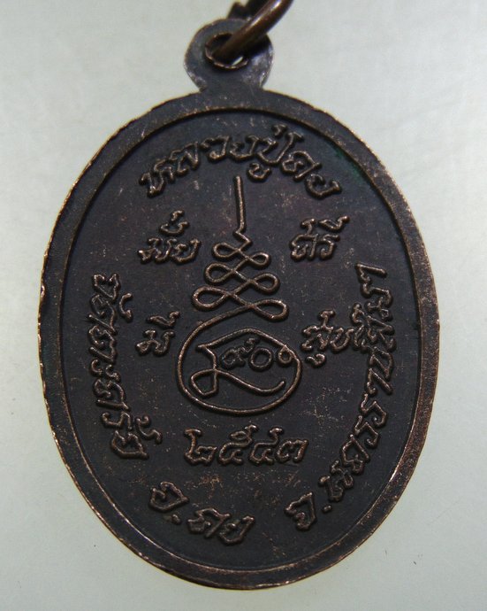 เหรียญหลวงปู่คง วัดตะคร้อ จ นครราชสีมา