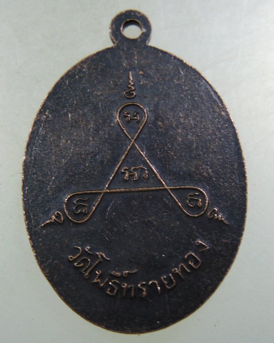 เหรียญหลวงพ่อสุข วัดโพธิ์ทรายทอง