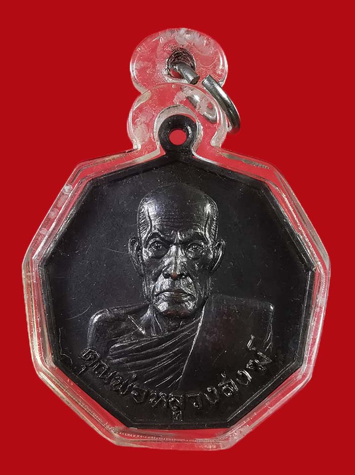 เหรียญเก้าเหลี่ยมหลวงพ่อสงฆ์ วัดเจ้าฟ้าศาลาลอย จ.ชุมพร รุ่นพิเศษ ปี 21 เนื้อทองแดง รมดำ # 2 