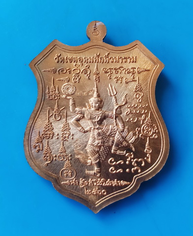 เหรียญมหาบารมี ๖๐ กรมหลวงชุมพระเขตอุดมศักดิ์