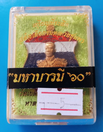 เหรียญมหาบารมี ๖๐ กรมหลวงชุมพระเขตอุดมศักดิ์