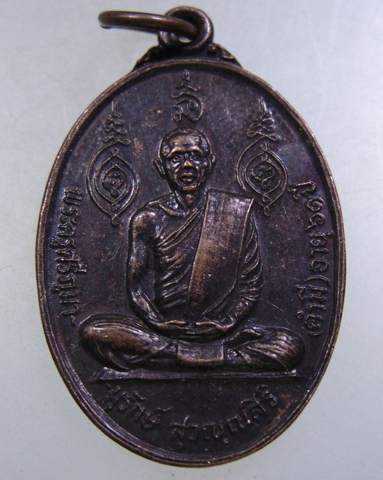 เหรียญหลวงพ่อคำมี วัดสามัคคีธรรม จ สกลนคร