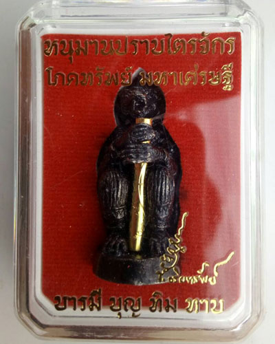 หนุมานปราบไตรจักร โภคทรัพย์ มหาเศรษฐี บารมี บุญ ทิม ทาบ จัดสร้างโดย ช.อริยทรัพย์ 