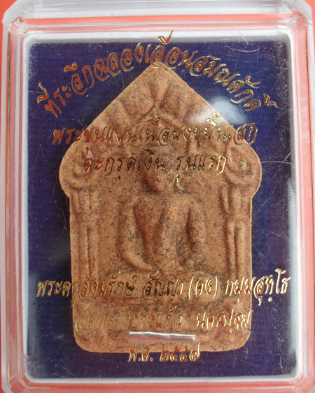 พระขุนแผนเนื้อผงขมิ้นเสก ตะกรุดเงิน เลื่อนสมณศักดิ์ หลวงพ่อคง วัดกลางบางแก้ว พร้อมกล่องเดิม