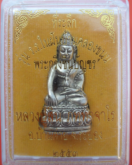 กริ่งชินบัญชร รุ่นโรงเรียนในฝัน หลวงปู่สิน วัดละหารใหญ่ อ.บ้านค่าย จ.ระยอง เนื้อนวโลหะ หมายเลข ๑๑๒