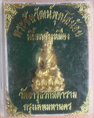 พระชัยวัฒน์ พุทโธน้อย  วัดอาวุธวิกสิตาราม กรุงเทพฯ เนื้อทองเหลือง หมายเลข 784