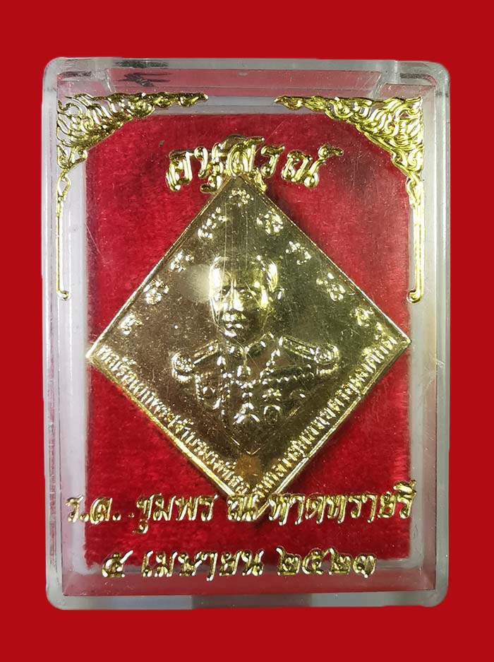 เหรียญกรมหลวงชุมพร หลังเรือรบ ปี 2523 เนื้อทองแดง กะไหล่ทอง บล็อกคลื่นยาว # 2 พร้อมกล่อง