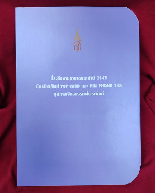 ชุดบัตรโทรศัพท์ TOT CARD และ PIN PHONE 108 (ชุดภาพจิตรกรรมฝีพระหัตถ์) ที่ระลึกงานกาชาดประจำปี2543