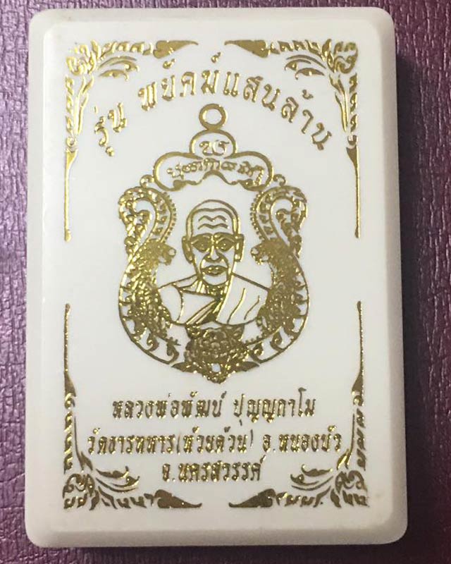 หลวงพ่อพัฒน์ วัดห้วยด้วน นครสวรรค์ รุ่นพยัฆแสนล้าน  AA1
