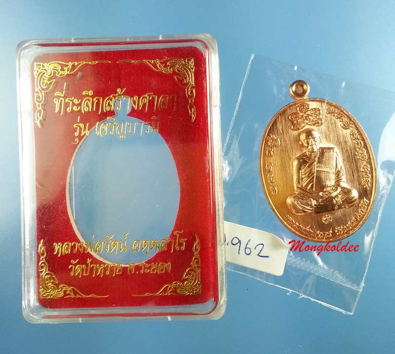 เหรียญหลวงพ่อรัตน์ รุ่นเจริญบารมี ปี60 วัดป่าหวาย จ.ระยอง เนื้อทองแดงผิวไฟ เลขสวย 962
