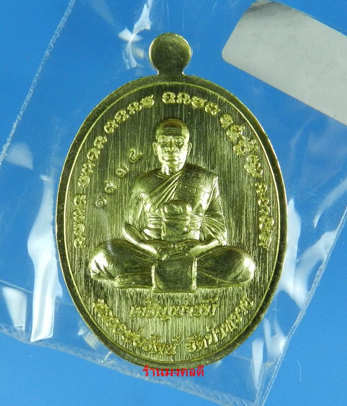 เหรียญหลวงพ่อรัตน์ รุ่นเจริญบารมี วัดป่าหวาย จ.ระยอง เนื้อทองฝาบาตร เลขสวย 1934
