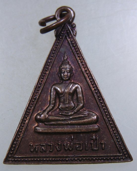 ๒๐ เหรียญหลวงพ่อเป๋า วัดราชธานี จ.สุโขทัย ปี 24