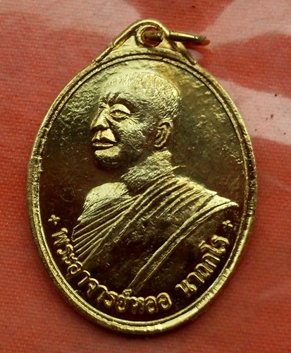 เริ่ม 10 บาท กับ เหรียญหลวงพ่อหลอ จ.สกลนคร…A929