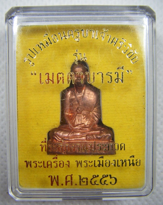 ครูบาศรีวิชัย รูปเหมือนเนื้อทองแดงรุ่นเมตตาบารมีปี๒๕๕๖พร้อมกล่องสวยเดิมครับ(1)
