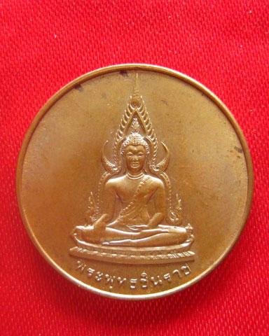 เหรียญพระพุทธชินราช หลังอกเลา กองพลพัฒนาที่ 3 พิษณุโลก ปี 2538 บล็อกกองกษาปณ์