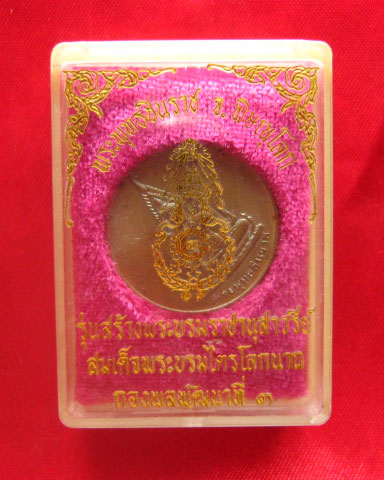 เหรียญพระพุทธชินราช หลังอกเลา กองพลพัฒนาที่ 3 พิษณุโลก ปี 2538 บล็อกกองกษาปณ์
